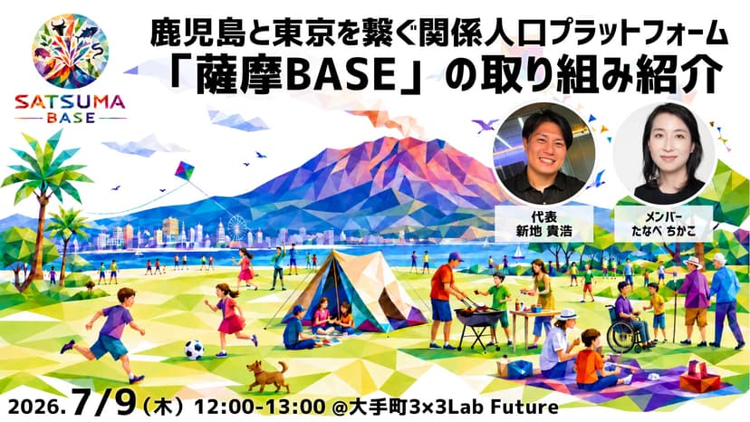 鹿児島と東京を繋ぐ関係人口プラットフォーム「薩摩BASE」の取り組み紹介