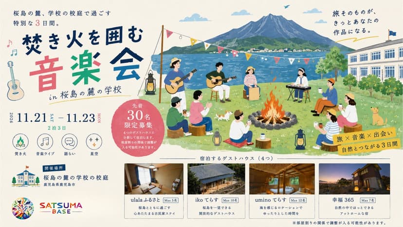 焚き火を囲む音楽会 in 桜島