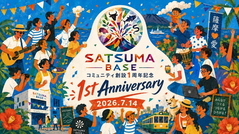 薩摩BASEコミュニティ創設1周年記念パーティー