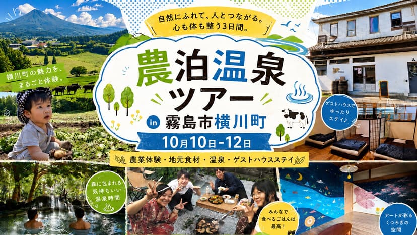 農泊温泉ツアー in 霧島市横川町