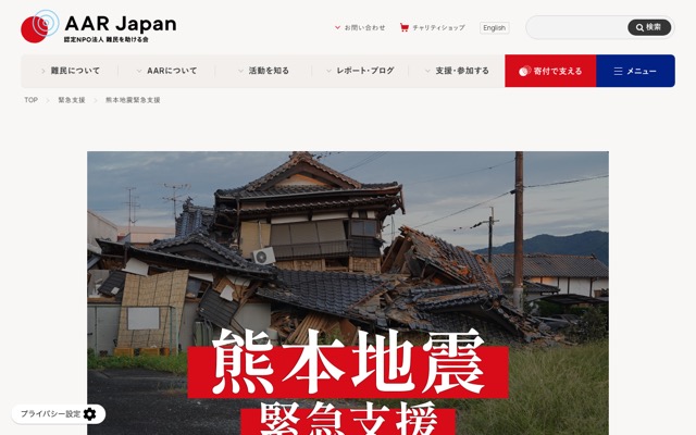 認定NPO法人 難民を助ける会（AAR Japan）の公式ページのスクリーンショット