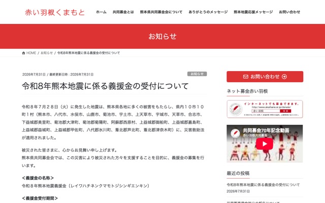 社会福祉法人 熊本県共同募金会の公式ページのスクリーンショット