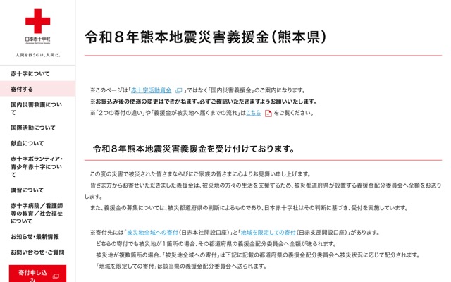 日本赤十字社の公式ページのスクリーンショット