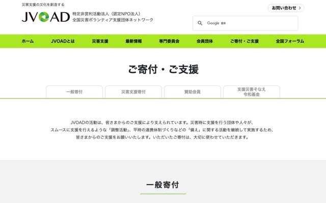 認定NPO法人 全国災害ボランティア支援団体ネットワーク（JVOAD）の公式ページのスクリーンショット