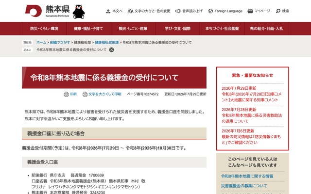 熊本県の公式ページのスクリーンショット